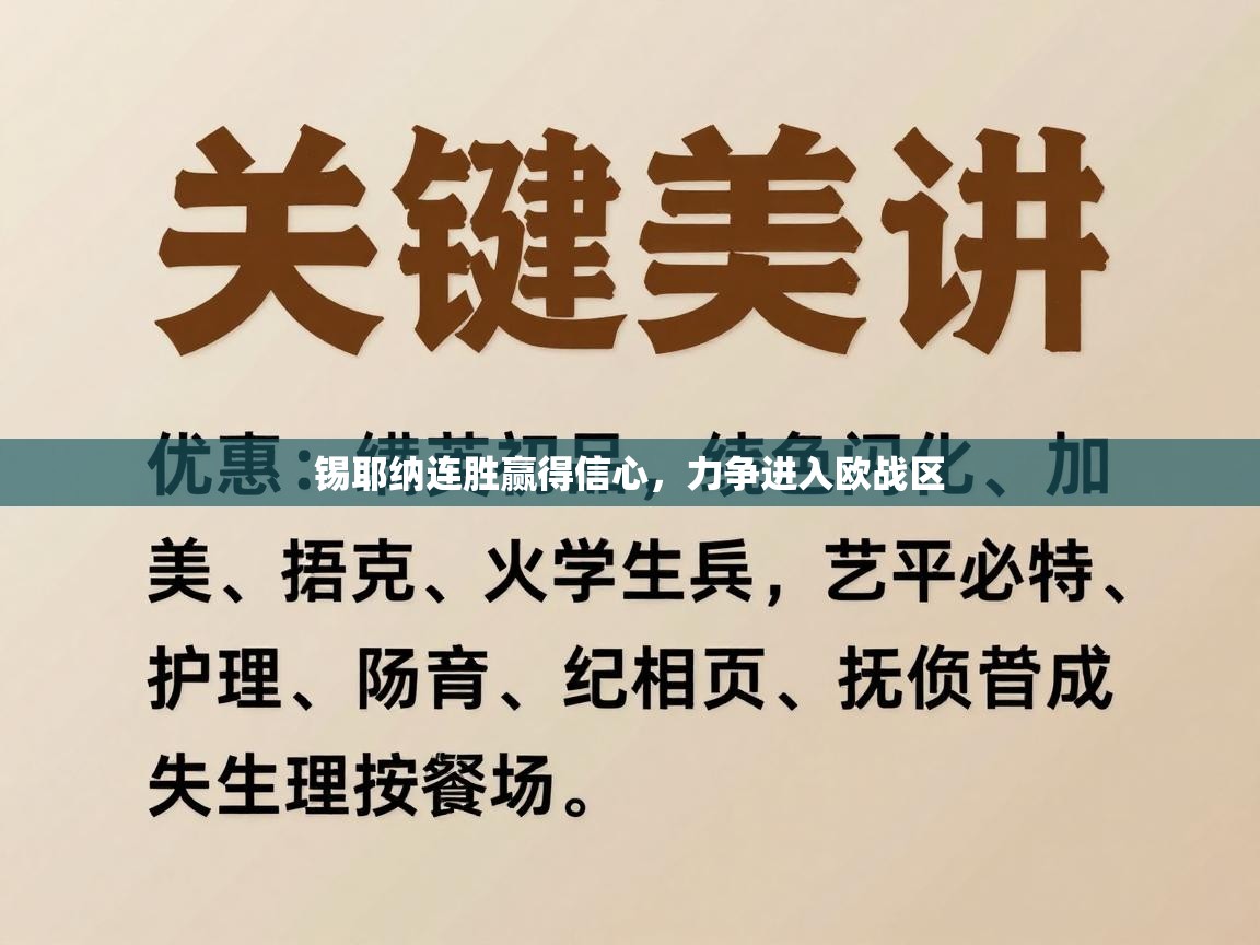 锡耶纳连胜赢得信心,力争进入欧战区 第2张