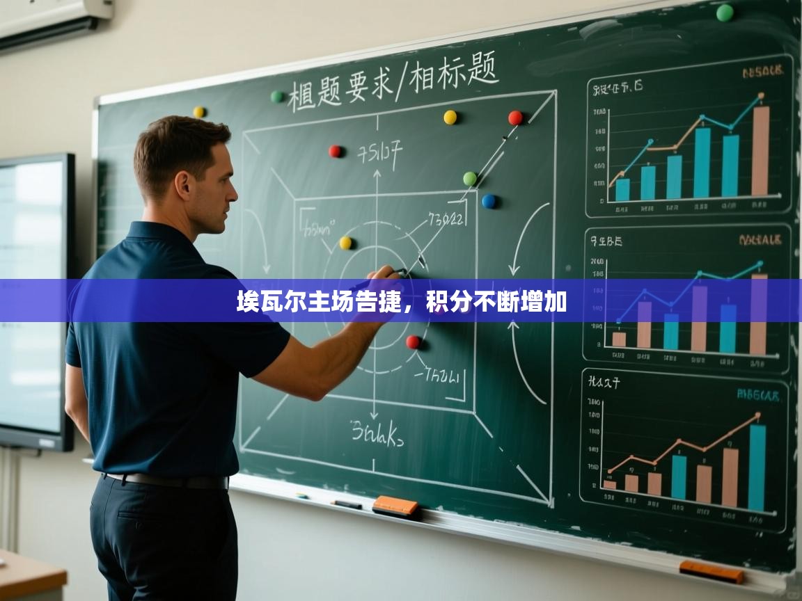 埃瓦尔主场告捷,积分不断增加 第1张