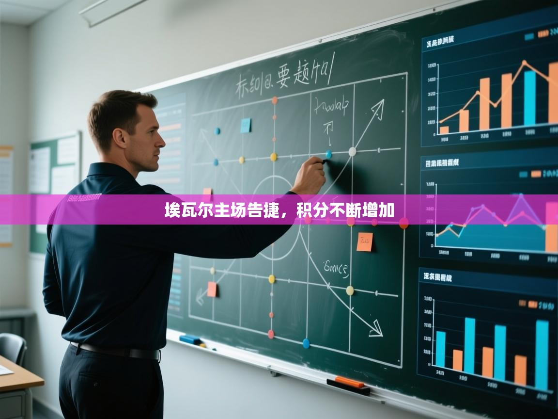 埃瓦尔主场告捷,积分不断增加 第2张