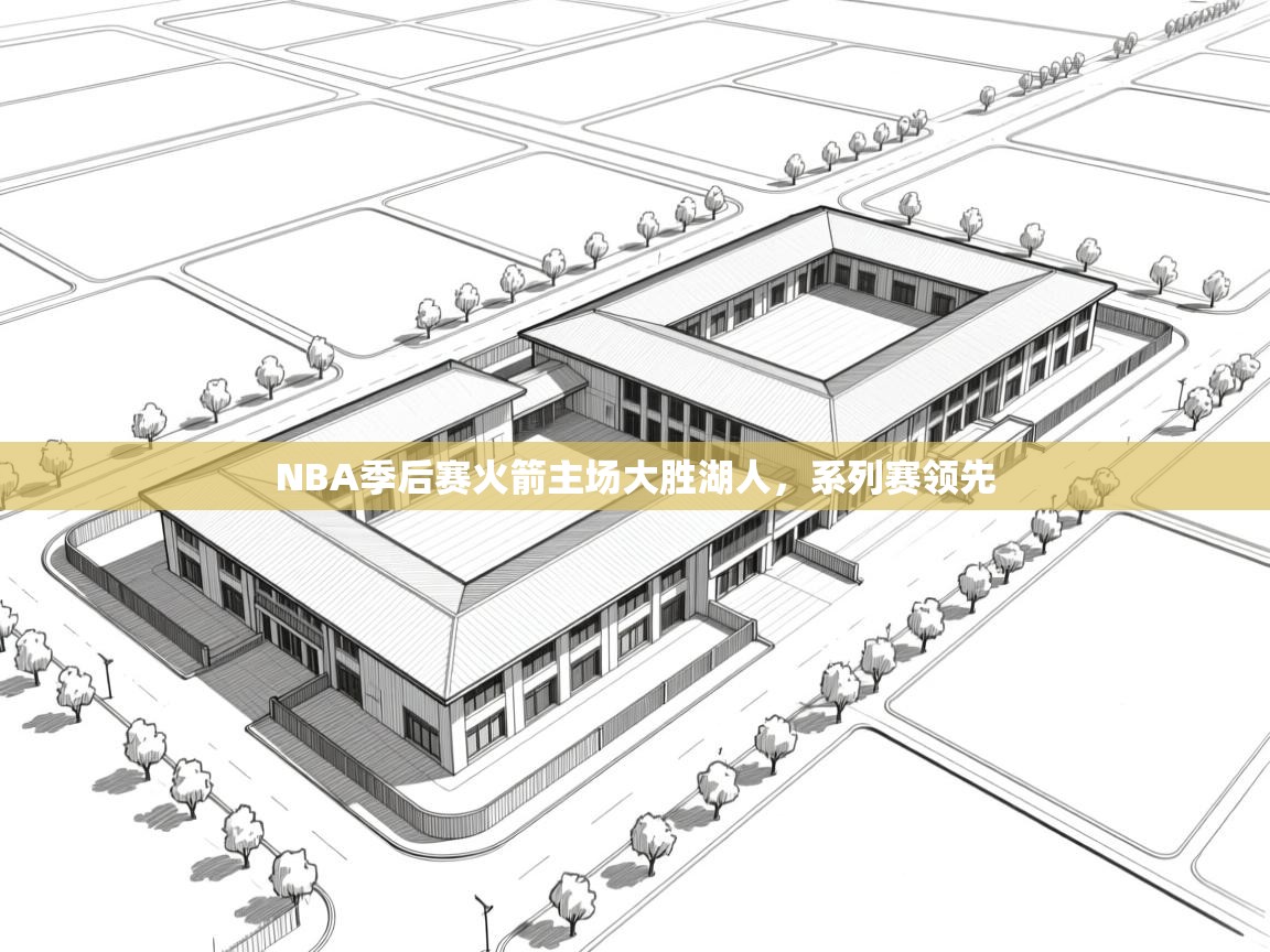 NBA季后赛火箭主场大胜湖人，系列赛领先  第2张