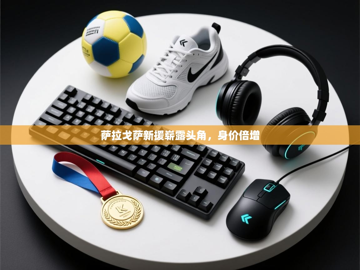 萨拉戈萨新援崭露头角,身价倍增 第1张