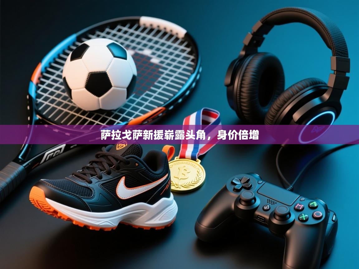 萨拉戈萨新援崭露头角,身价倍增 第2张