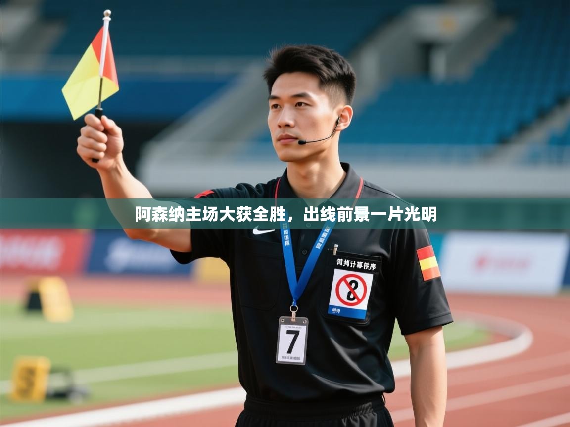 阿森纳主场大获全胜,出线前景一片光明 第2张