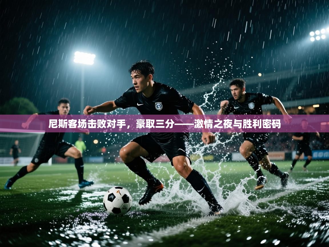 尼斯客场击败对手，豪取三分——激情之夜与胜利密码  第1张