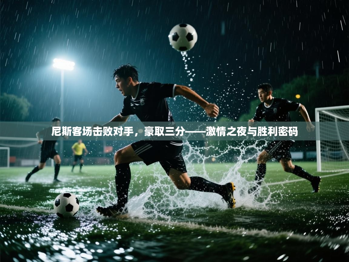 尼斯客场击败对手，豪取三分——激情之夜与胜利密码  第2张