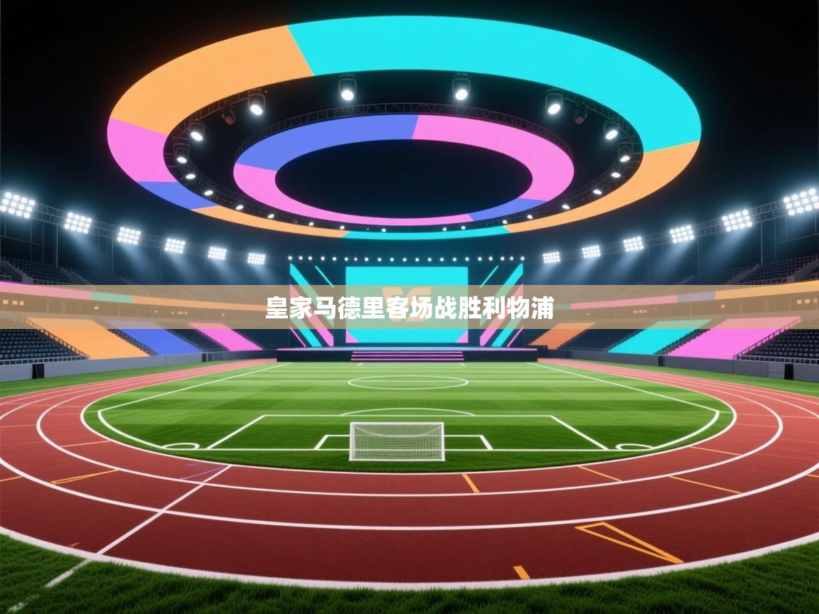 皇家马德里客场战胜利物浦  第1张