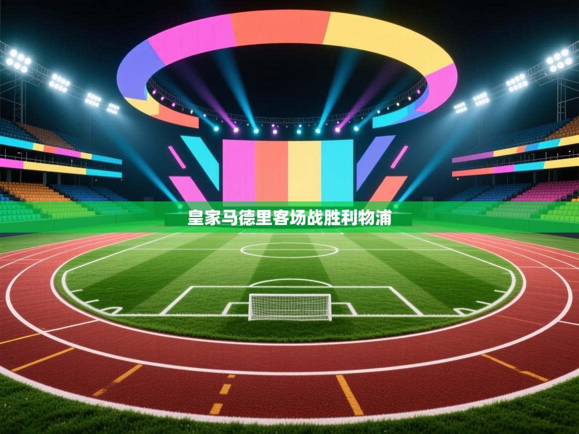 皇家马德里客场战胜利物浦  第2张