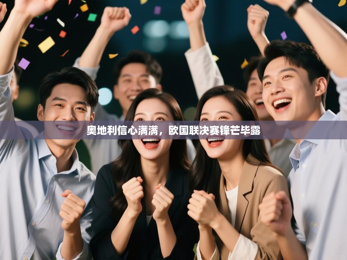 奥地利信心满满,欧国联决赛锋芒毕露 第1张