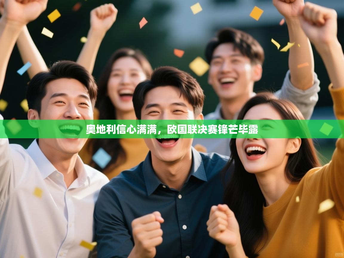 奥地利信心满满,欧国联决赛锋芒毕露 第2张