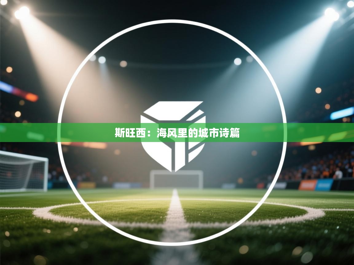 斯旺西：海风里的城市诗篇  第1张