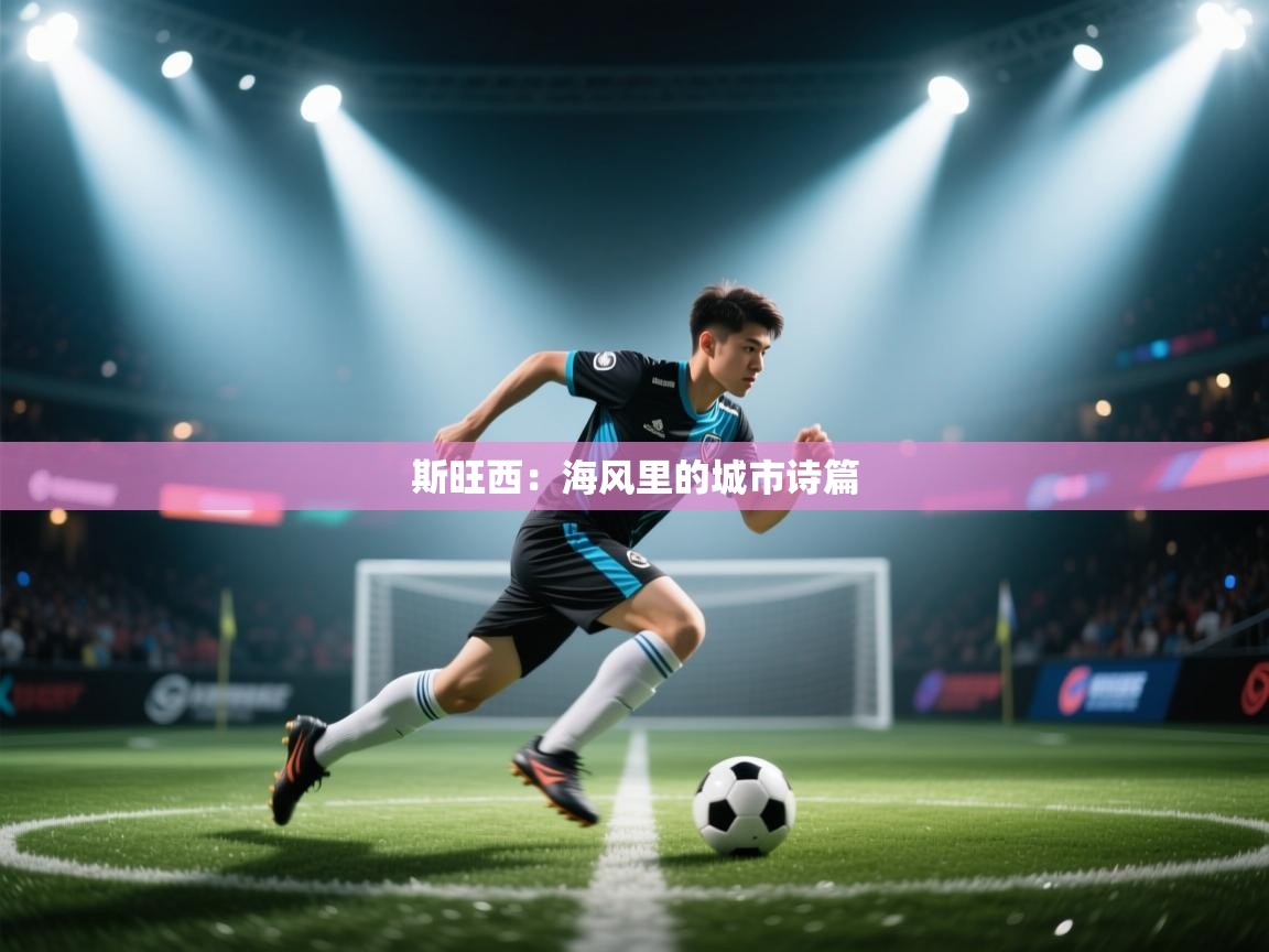 斯旺西：海风里的城市诗篇  第2张