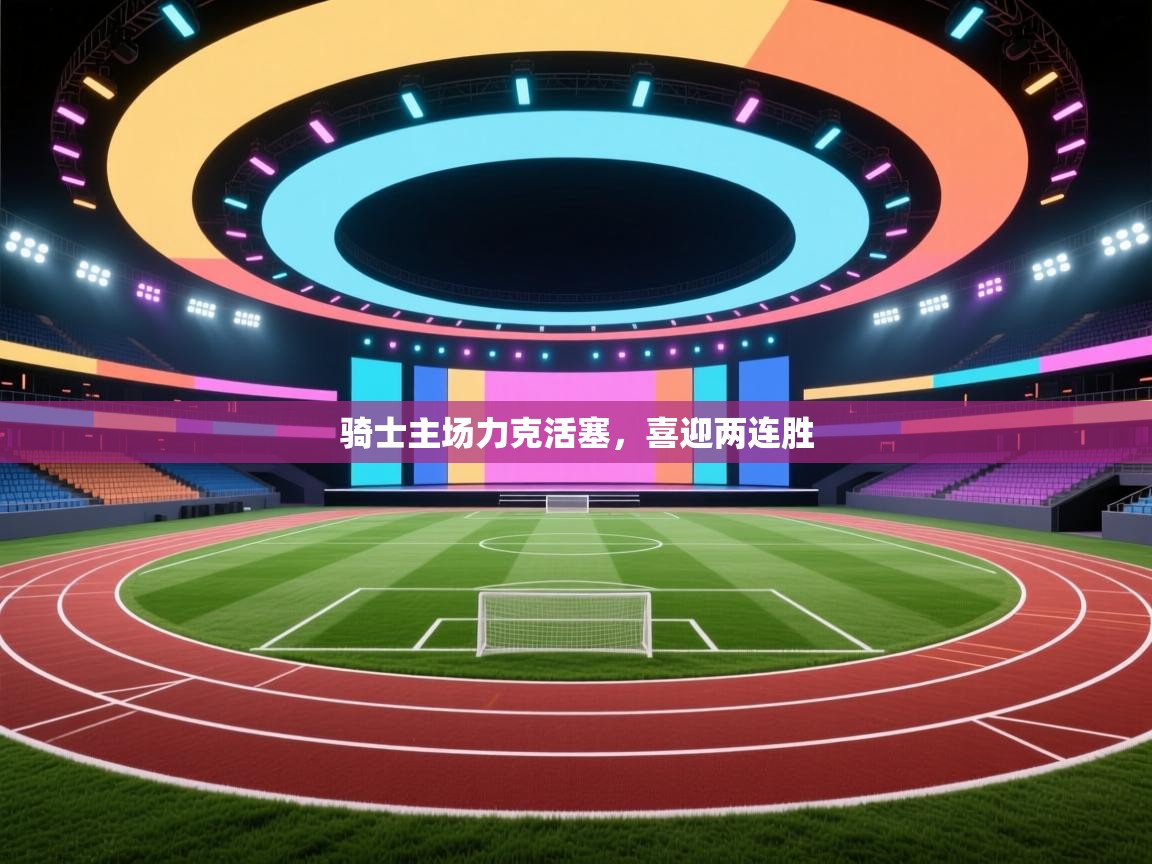 骑士主场力克活塞，喜迎两连胜  第1张