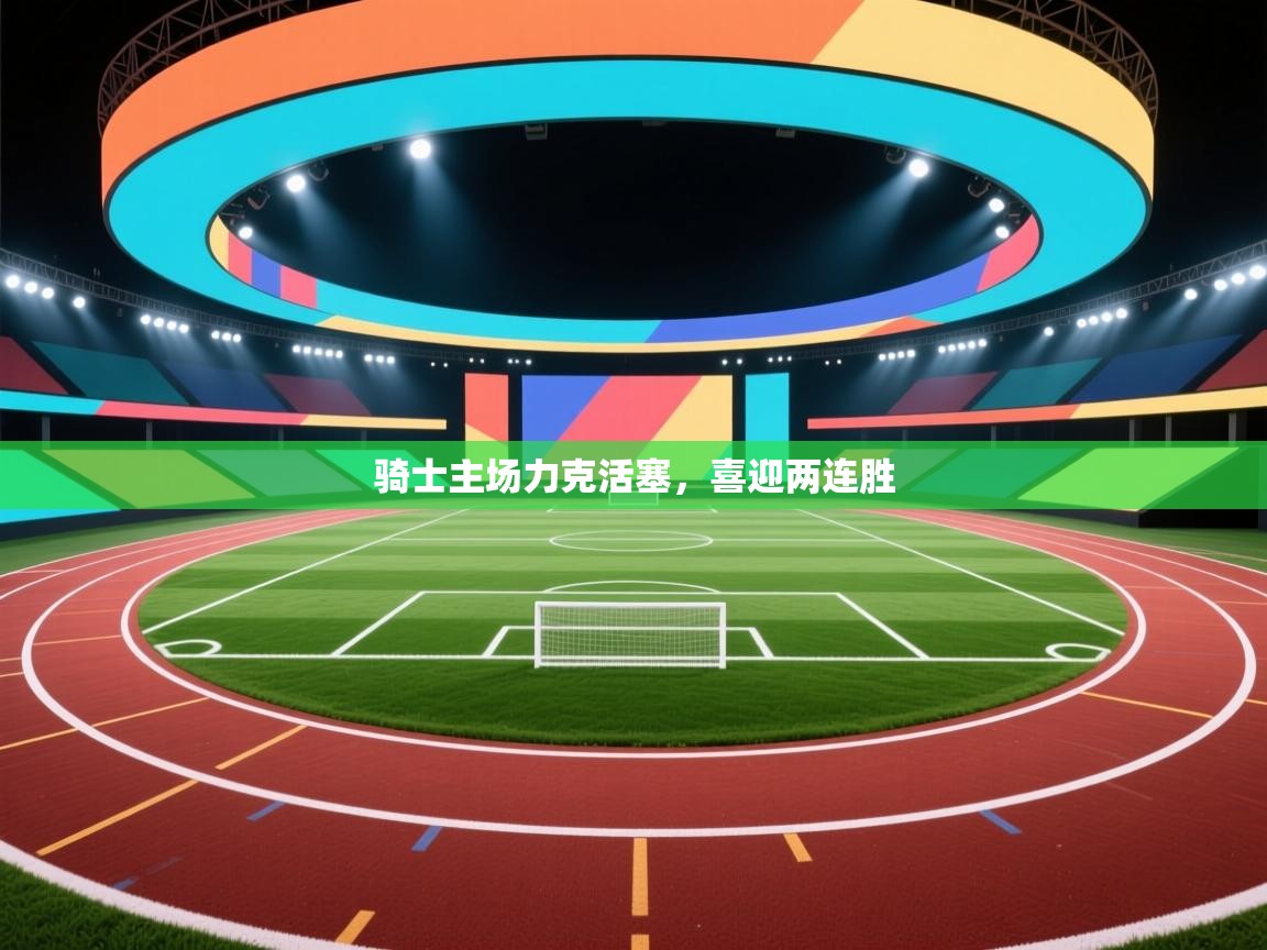 骑士主场力克活塞，喜迎两连胜  第2张