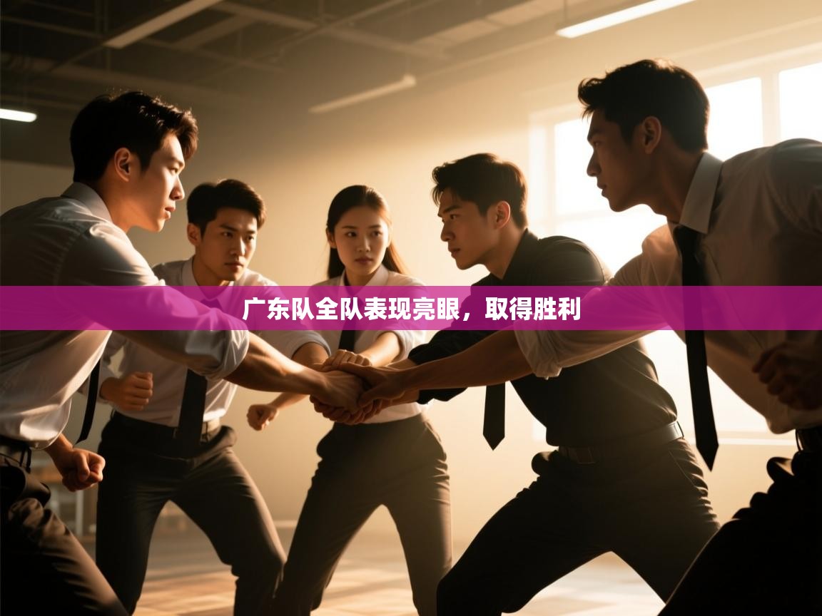 广东队全队表现亮眼,取得胜利 第1张