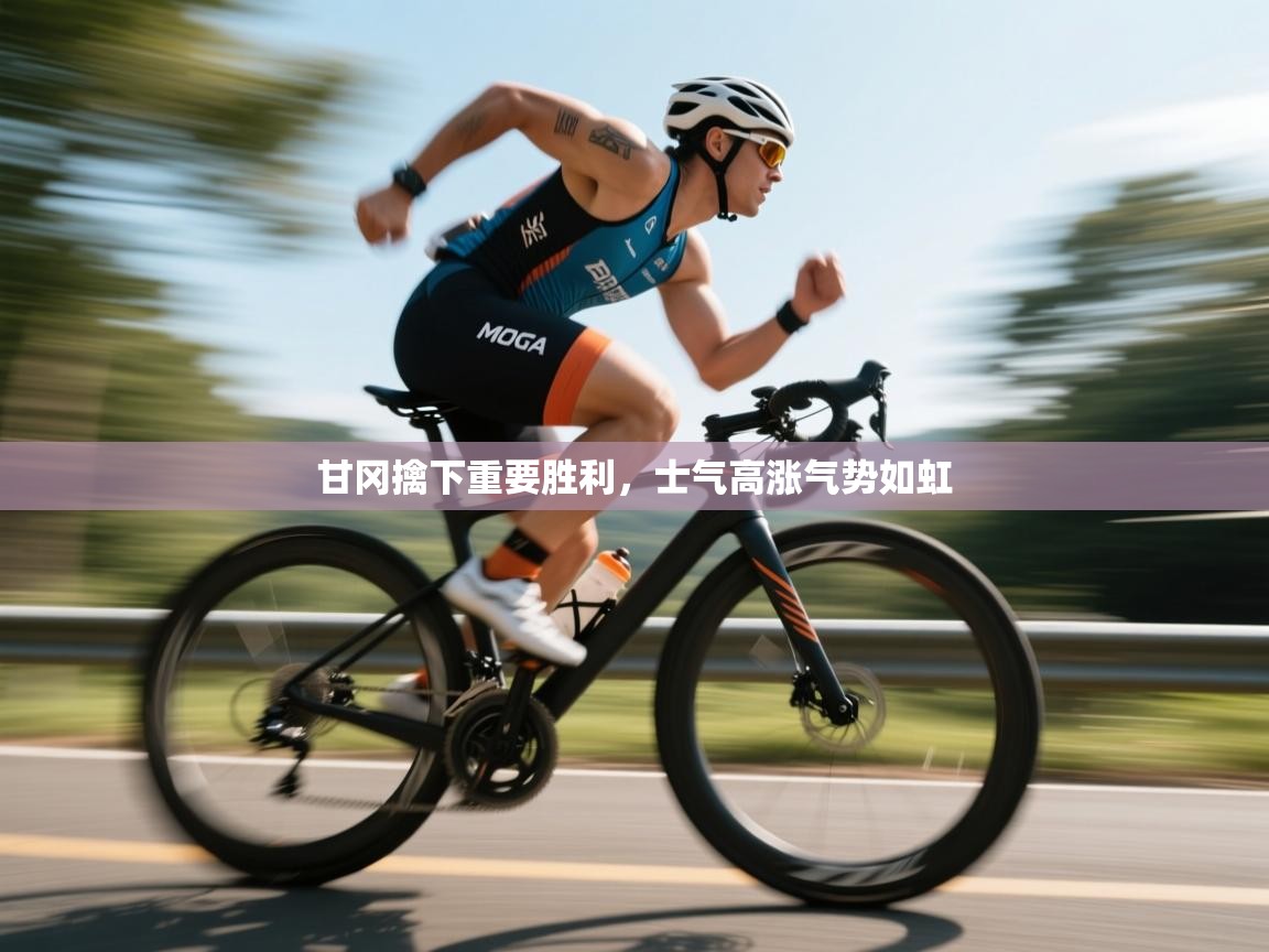 甘冈擒下重要胜利，士气高涨气势如虹  第1张