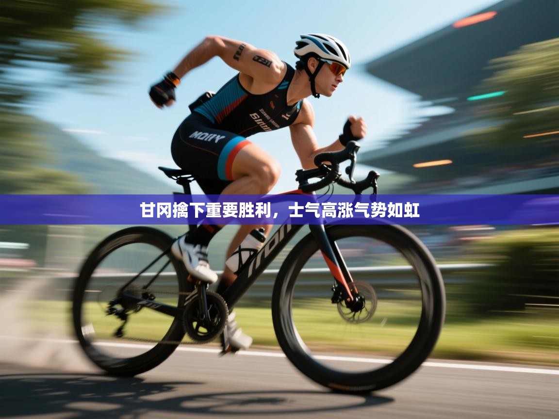 甘冈擒下重要胜利，士气高涨气势如虹  第2张