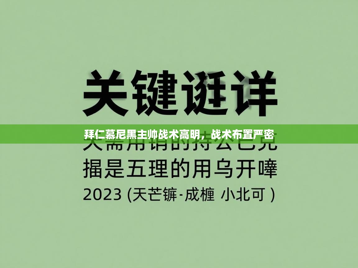 拜仁慕尼黑主帅战术高明，战术布置严密  第1张