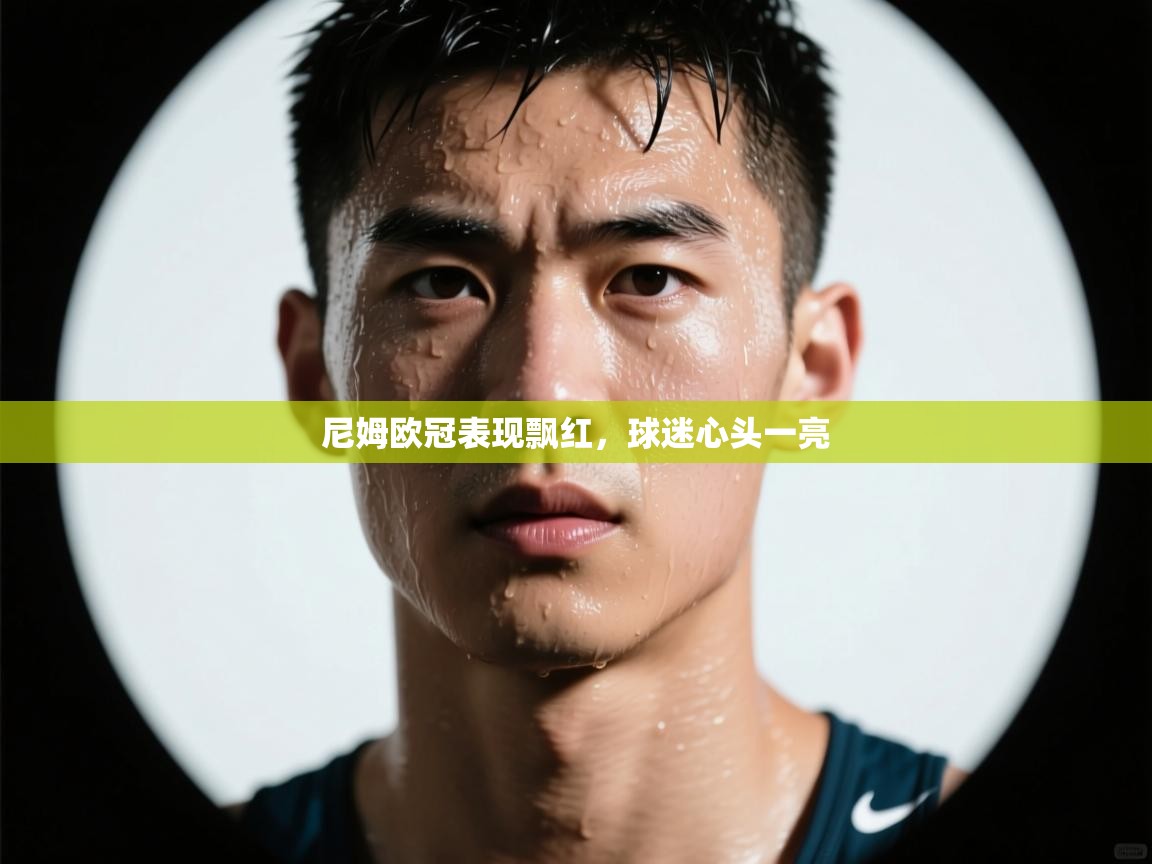 尼姆欧冠表现飘红，球迷心头一亮  第2张