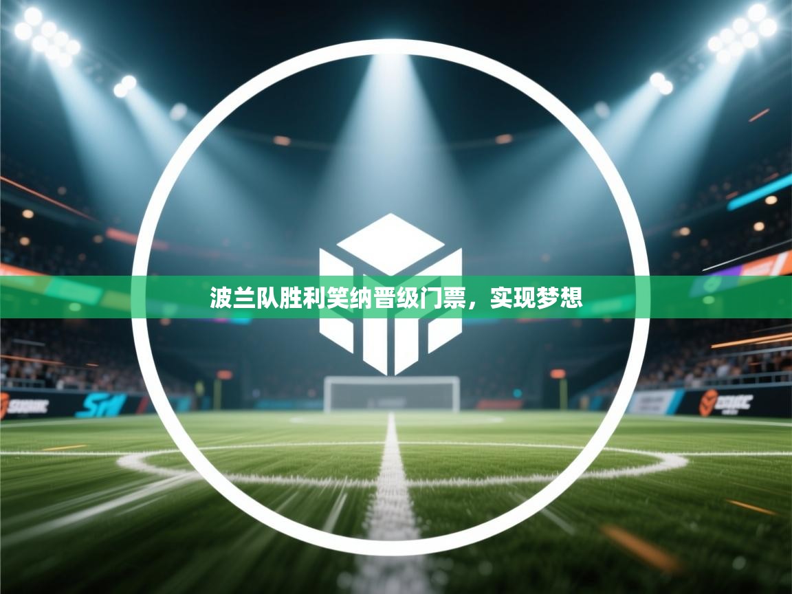 波兰队胜利笑纳晋级门票，实现梦想  第1张