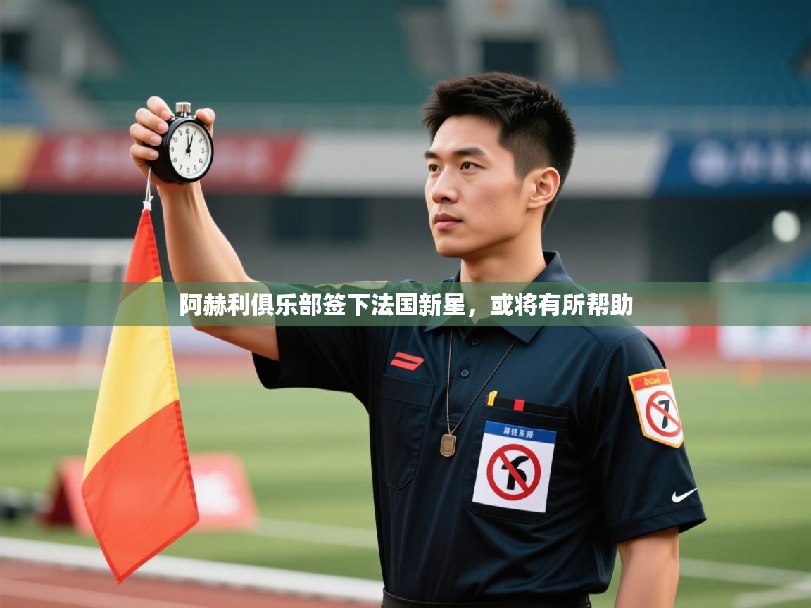 阿赫利俱乐部签下法国新星,或将有所帮助 第1张