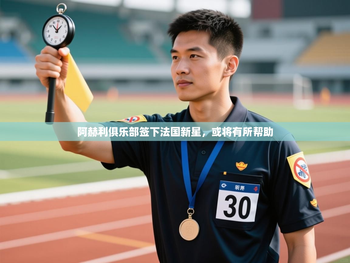 阿赫利俱乐部签下法国新星,或将有所帮助 第2张