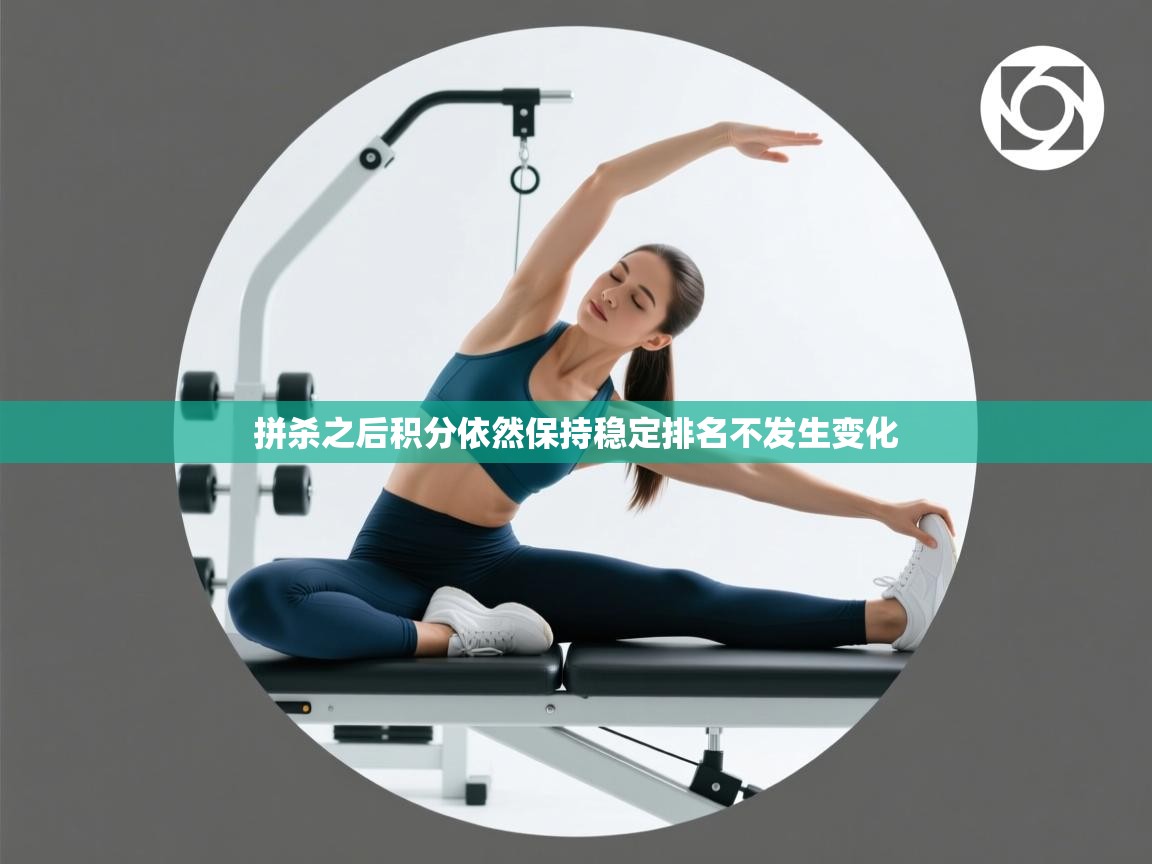 拼杀之后积分依然保持稳定排名不发生变化 第1张