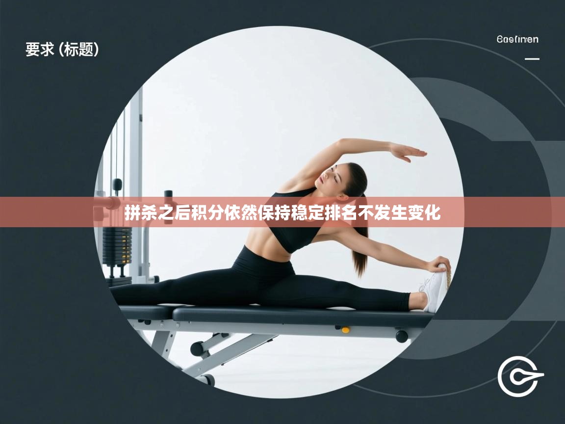 拼杀之后积分依然保持稳定排名不发生变化 第2张