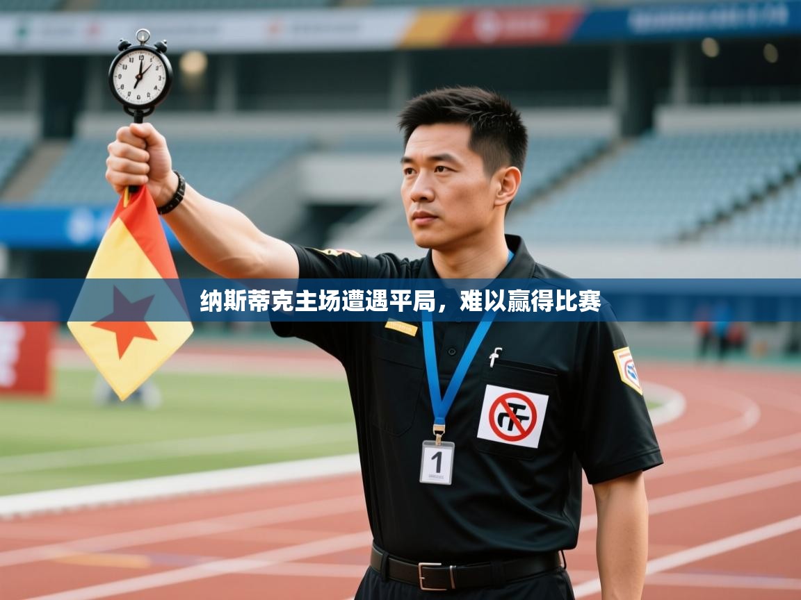 纳斯蒂克主场遭遇平局,难以赢得比赛 第2张