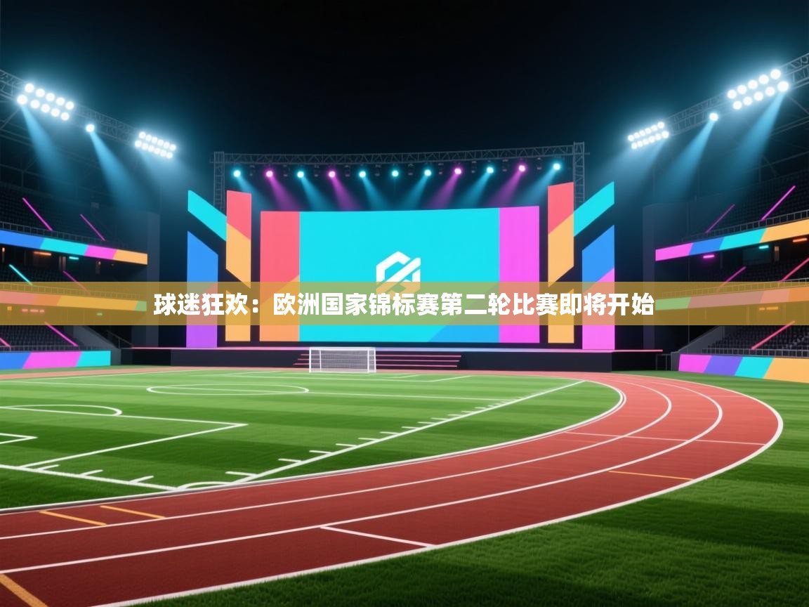 球迷狂欢：欧洲国家锦标赛第二轮比赛即将开始  第2张