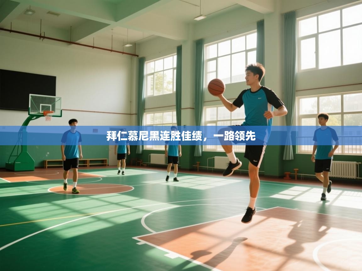 拜仁慕尼黑连胜佳绩，一路领先  第1张