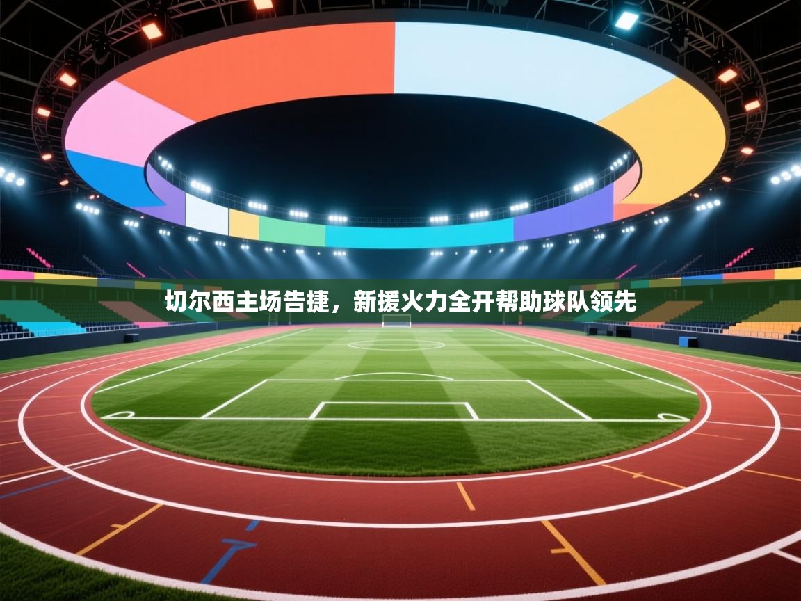 切尔西主场告捷，新援火力全开帮助球队领先  第1张