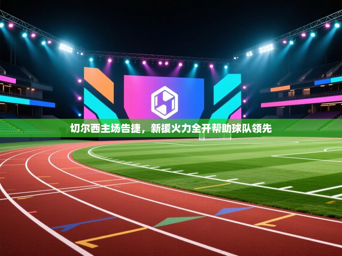 切尔西主场告捷，新援火力全开帮助球队领先  第2张