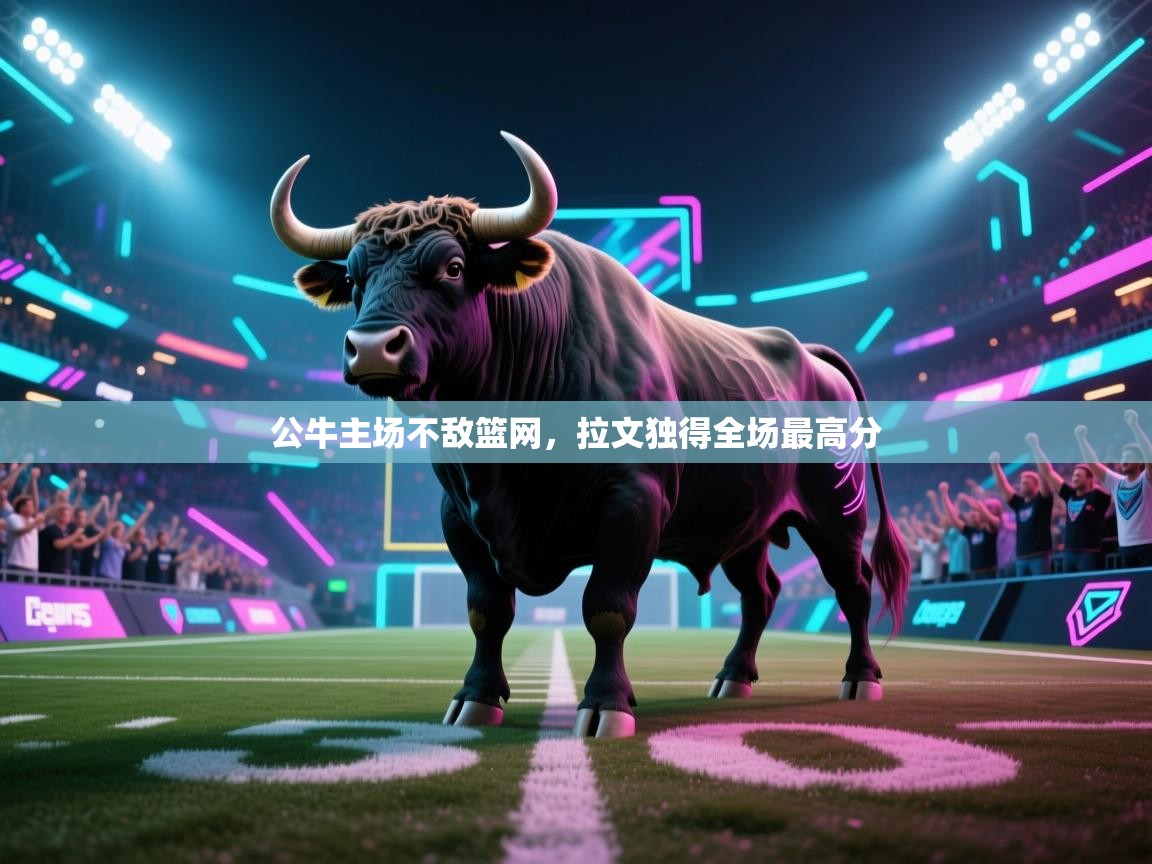 公牛主场不敌篮网，拉文独得全场最高分  第2张