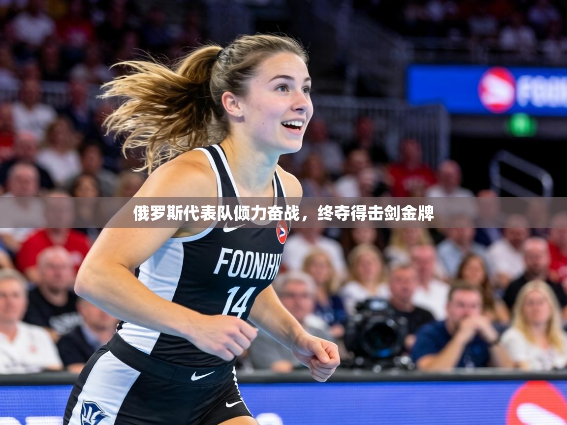 俄罗斯代表队倾力奋战,终夺得击剑金牌 第1张