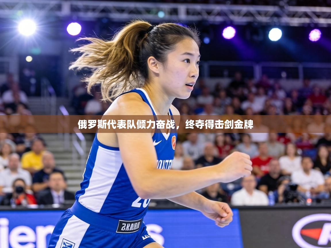 俄罗斯代表队倾力奋战,终夺得击剑金牌 第2张