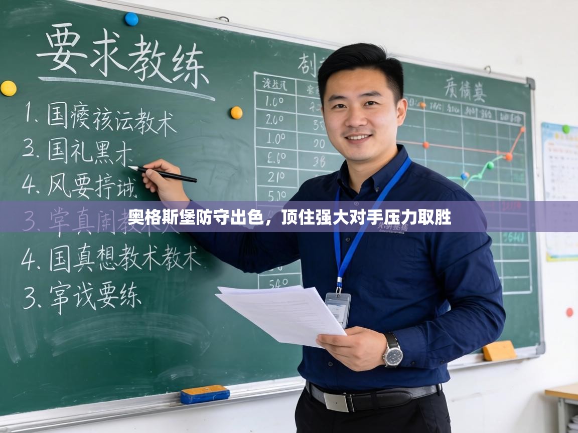 奥格斯堡防守出色,顶住强大对手压力取胜 第1张