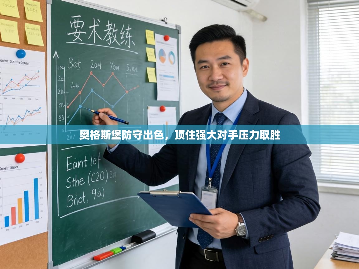 奥格斯堡防守出色,顶住强大对手压力取胜 第2张