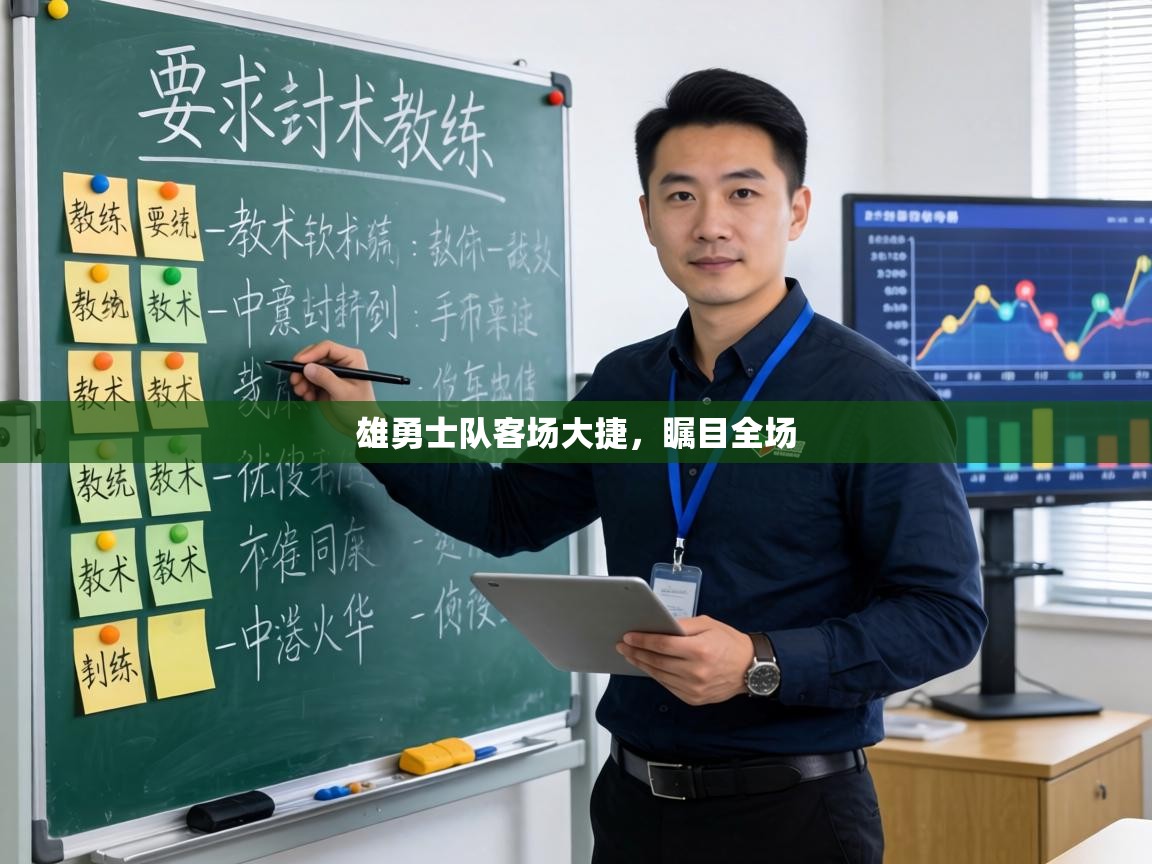 雄勇士队客场大捷,瞩目全场 第1张