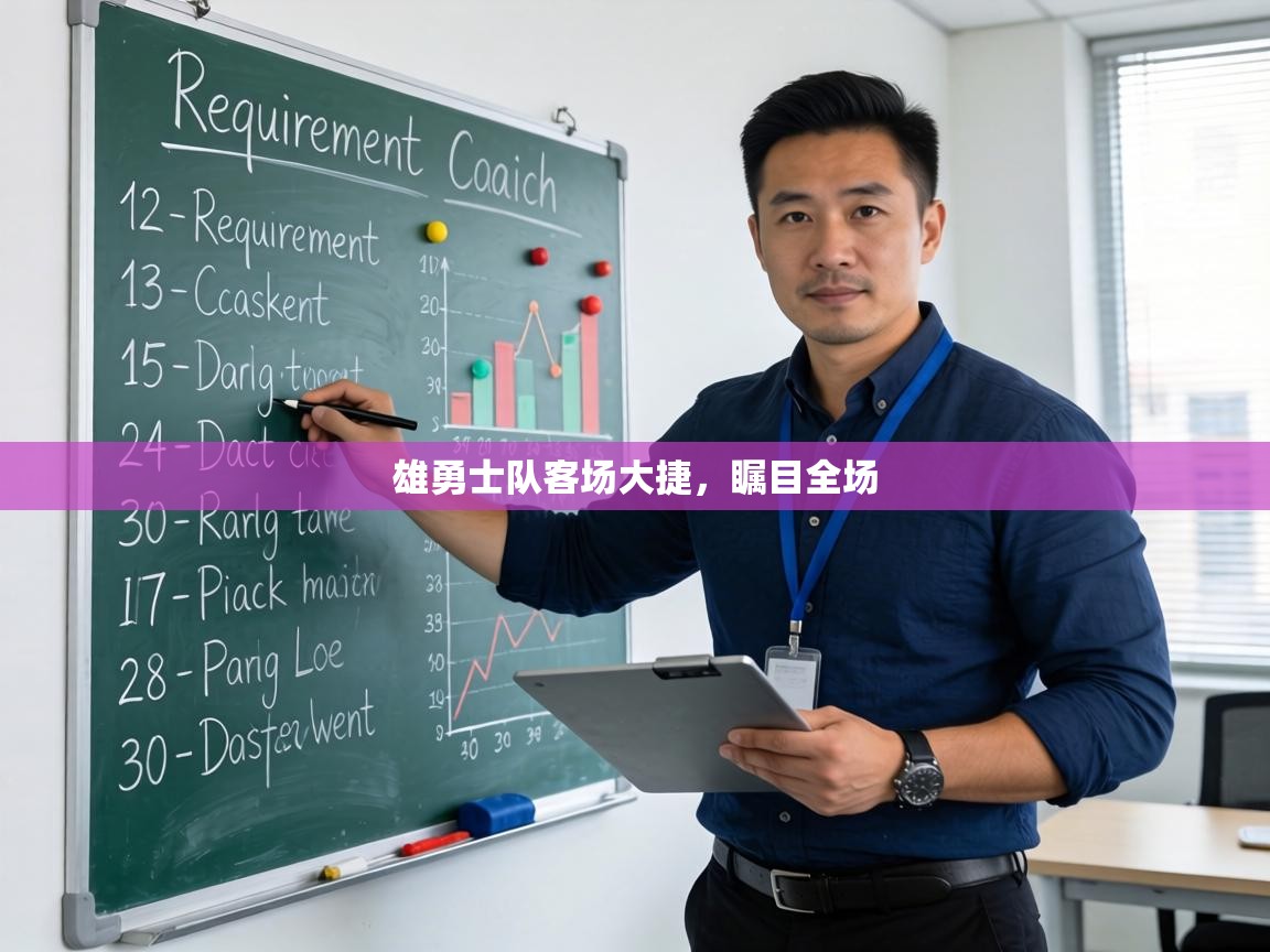 雄勇士队客场大捷,瞩目全场 第2张