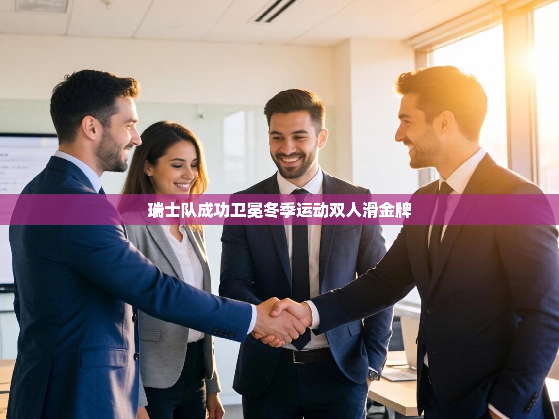 瑞士队成功卫冕冬季运动双人滑金牌 第1张