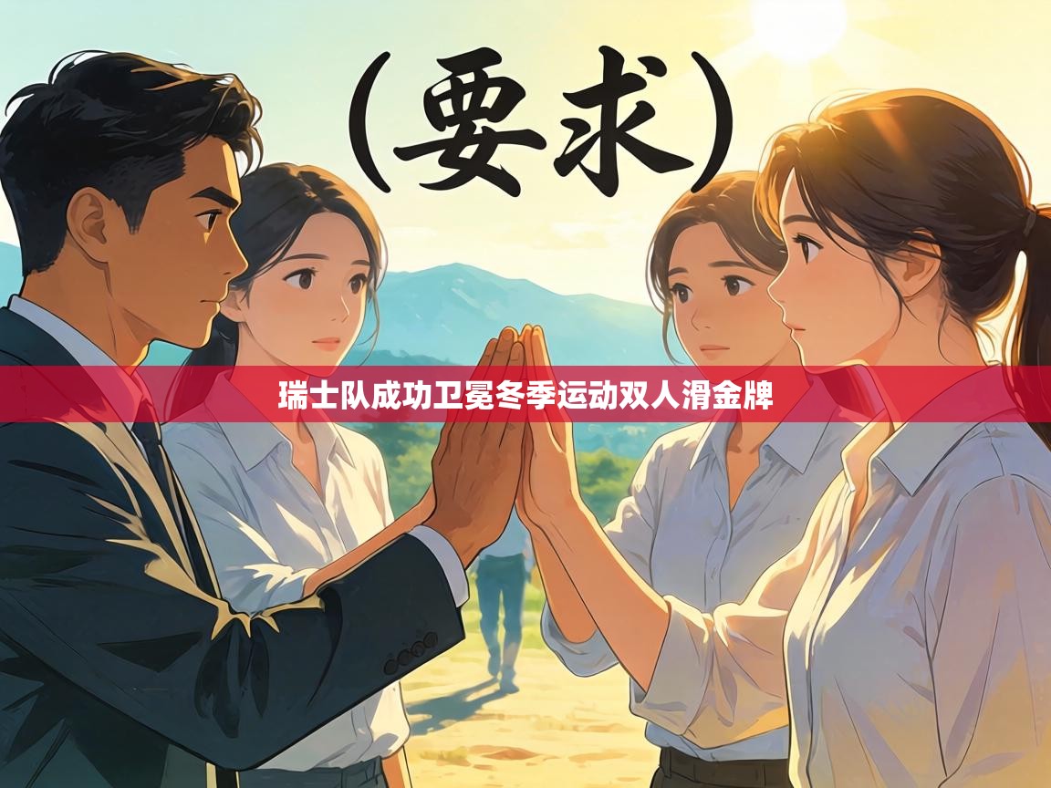 瑞士队成功卫冕冬季运动双人滑金牌 第2张