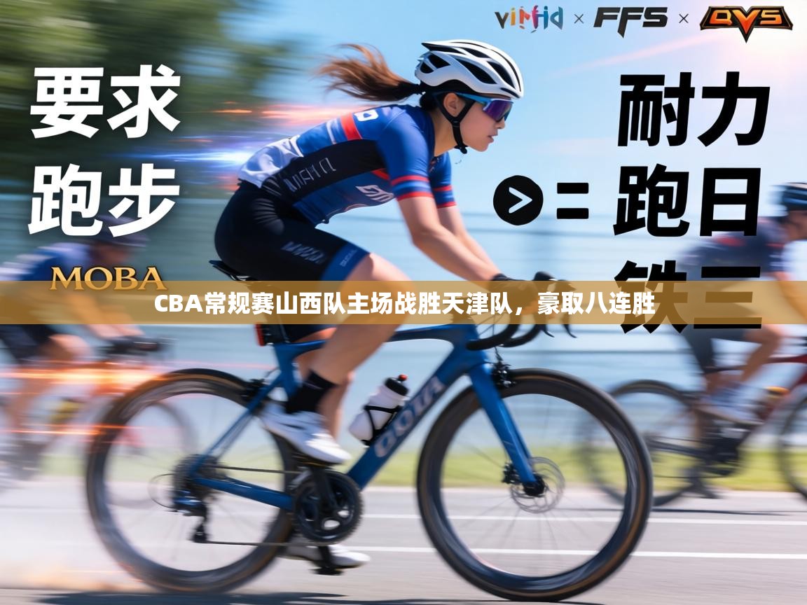 CBA常规赛山西队主场战胜天津队,豪取八连胜 第2张