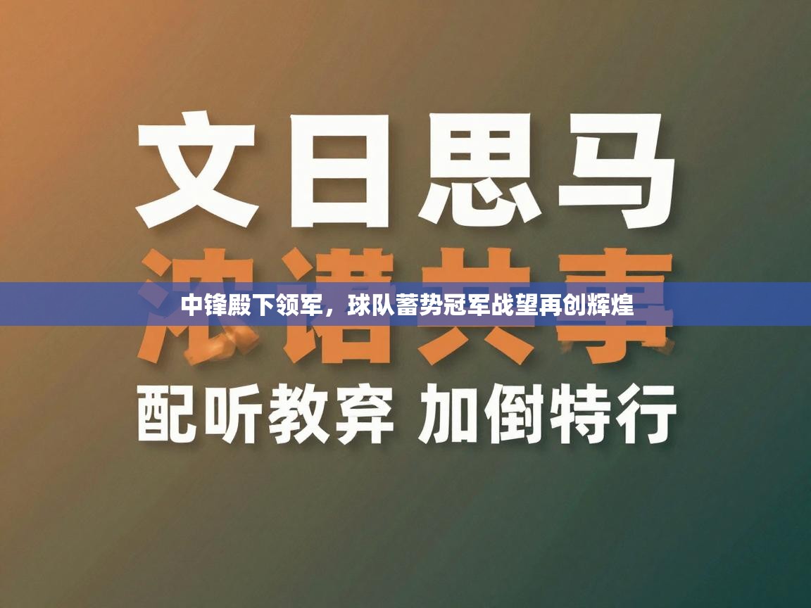 中锋殿下领军,球队蓄势冠军战望再创辉煌 第1张