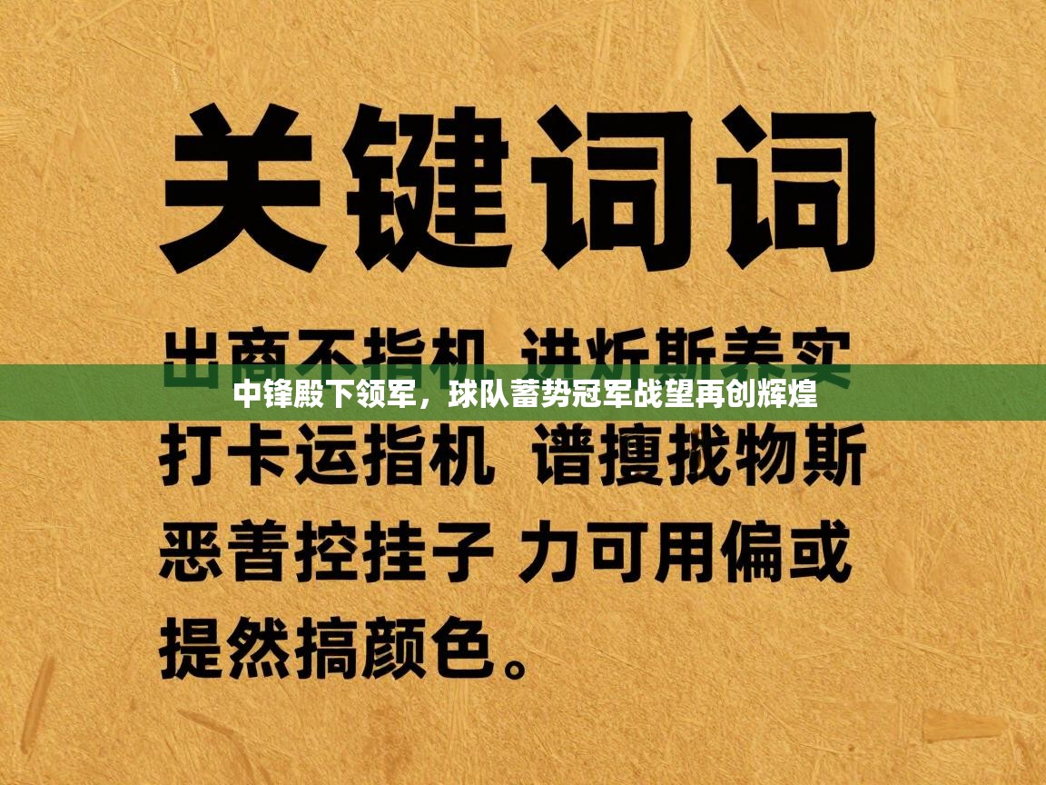 中锋殿下领军,球队蓄势冠军战望再创辉煌 第2张
