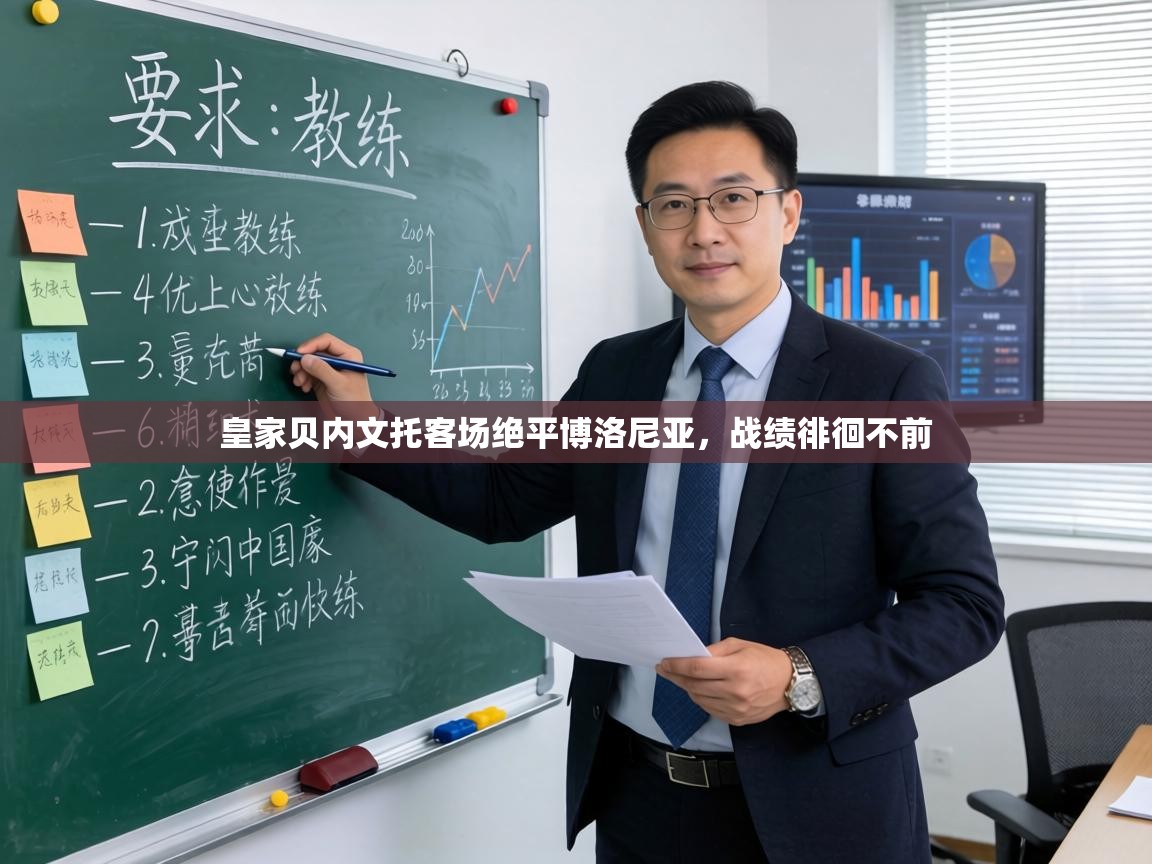 皇家贝内文托客场绝平博洛尼亚，战绩徘徊不前  第2张