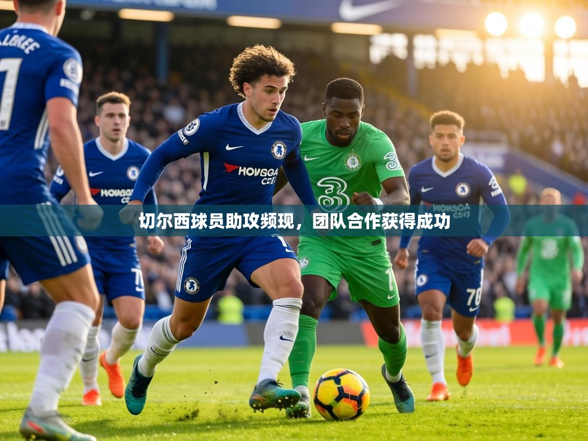 切尔西球员助攻频现,团队合作获得成功 第2张