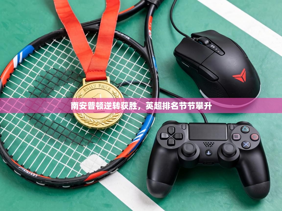 南安普顿逆转获胜,英超排名节节攀升 第2张