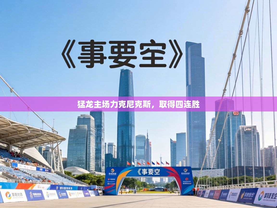 猛龙主场力克尼克斯，取得四连胜  第1张