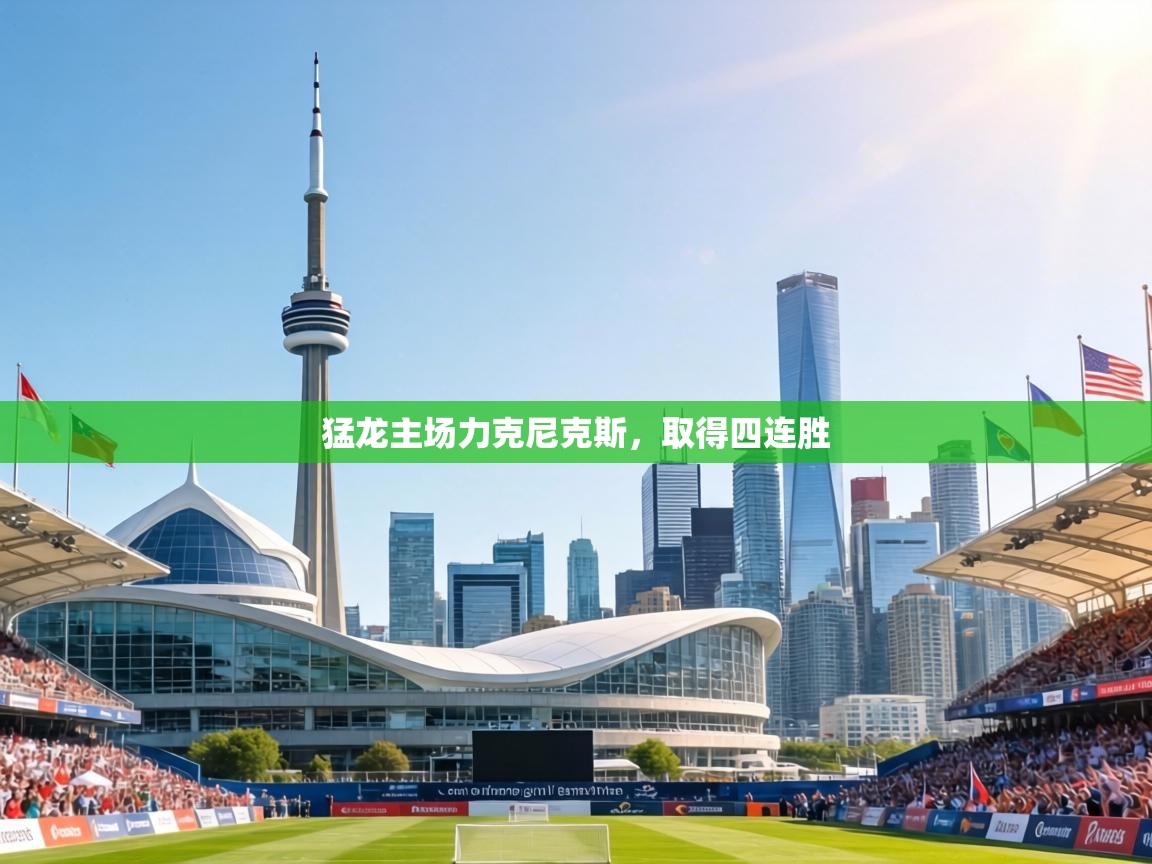 猛龙主场力克尼克斯，取得四连胜  第2张