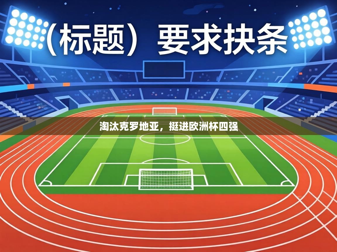 淘汰克罗地亚，挺进欧洲杯四强  第1张